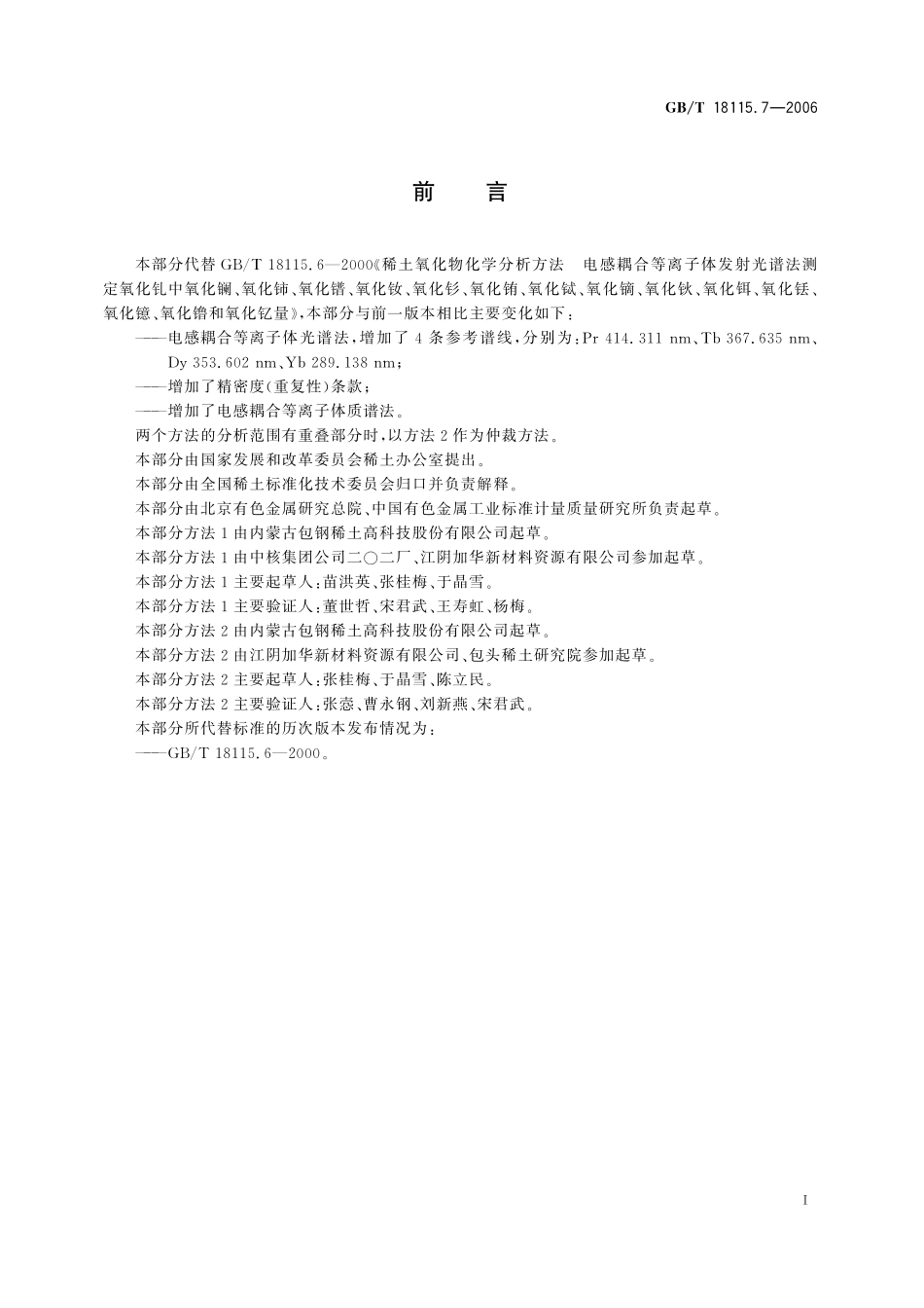 GB/T 18115.7-2006 稀土金属及其氧化物中稀土杂质化学分析方法 钆中镧、铈、镨、钕、钐、铕、铽、镝、钬、铒、铥、镱、镥和钇量的测定.pdf_第3页