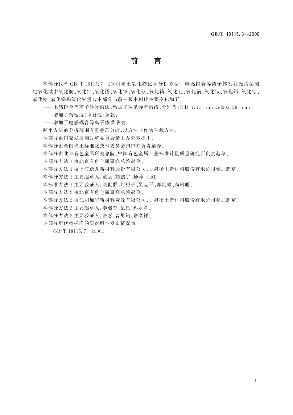 GB／T 18115.8-2006 稀土金属及其氧化物中稀土杂质化学分析方法 铽中镧、铈、镨、钕、钐、铕、钆、镝、钬、铒、铥、镱、镥和钇量的测定.pdf_第3页