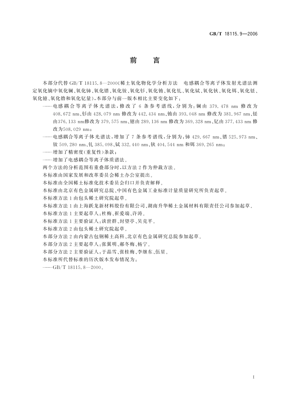 GB／T 18115.9-2006 稀土金属及其氧化物中稀土杂质化学分析方法 镝中镧、铈、镨、钕、钐、铕、钆、铽、钬、铒、铥、镱、镥和钇量的测定.pdf_第3页