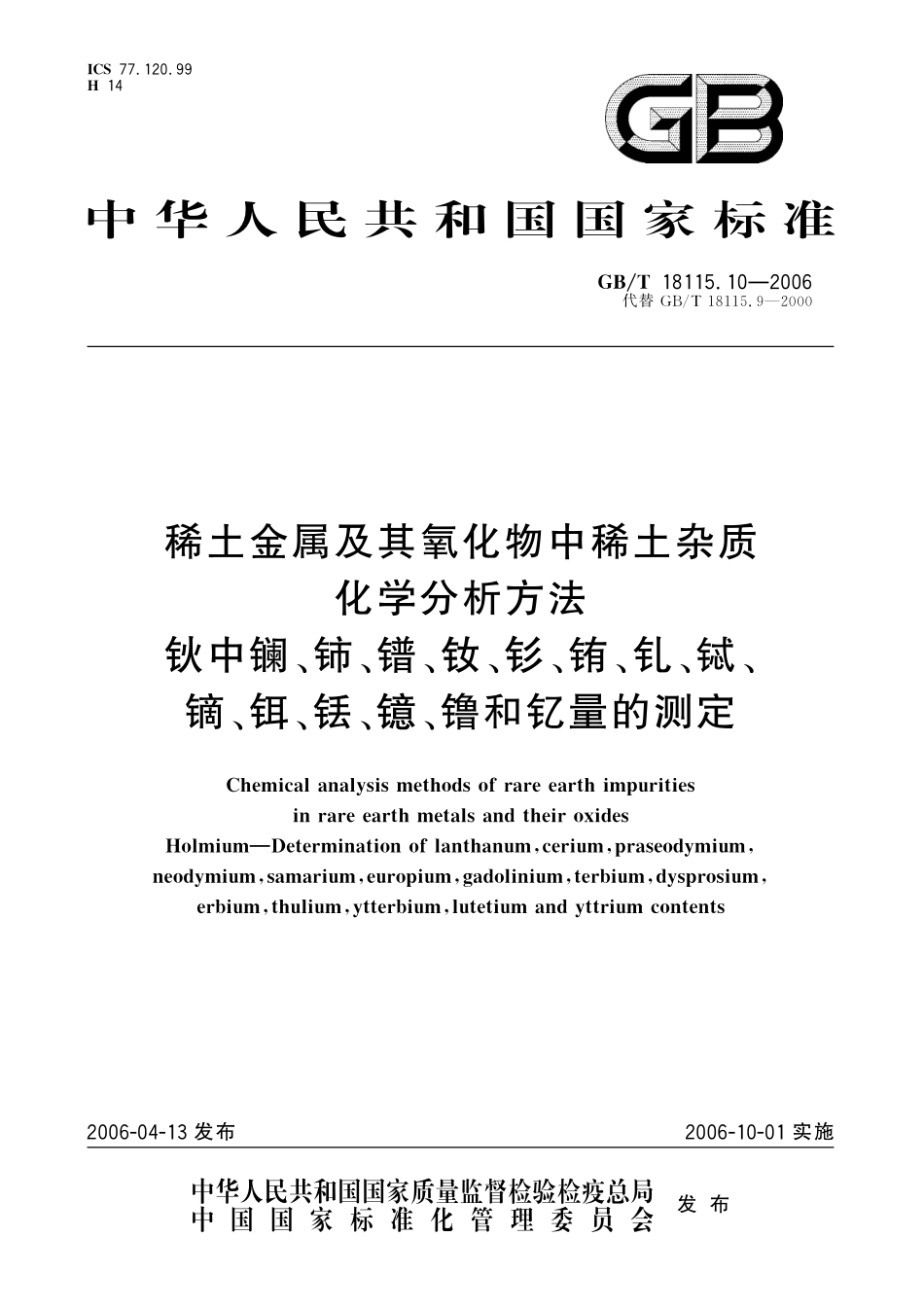 GB/T 18115.10-2006 稀土金属及其氧化物中稀土杂质化学分析方法 钬中镧、铈、镨、钕、钐、铕、钆、铽、镝、铒、铥、镱、镥和钇量的测定.pdf_第1页