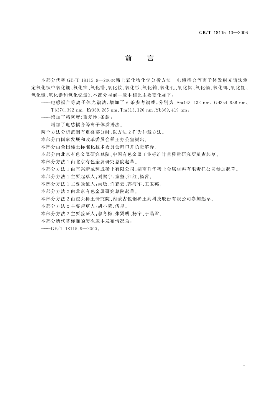 GB/T 18115.10-2006 稀土金属及其氧化物中稀土杂质化学分析方法 钬中镧、铈、镨、钕、钐、铕、钆、铽、镝、铒、铥、镱、镥和钇量的测定.pdf_第3页