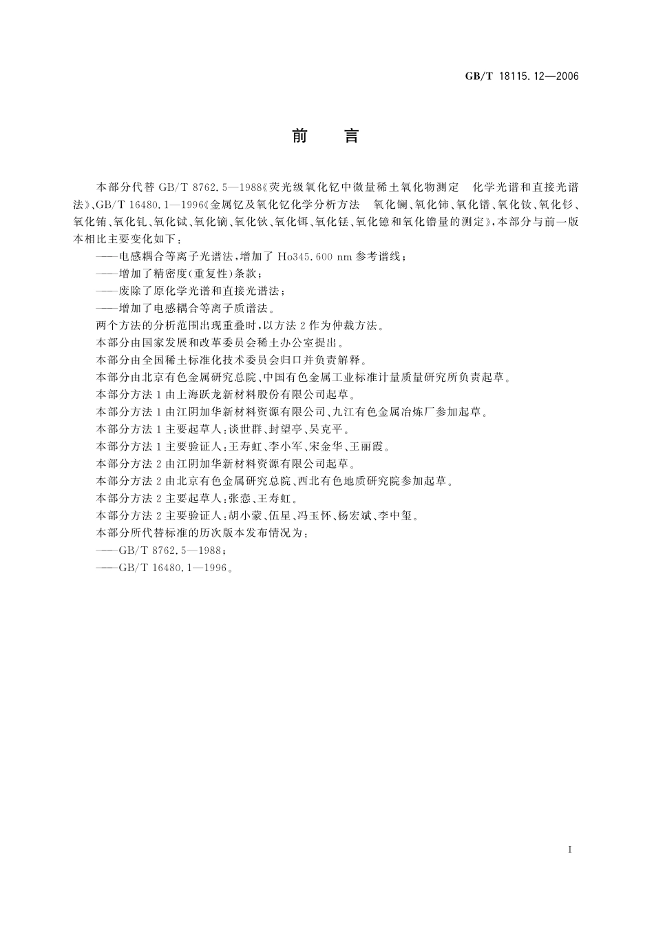 GB/T 18115.12-2006 稀土金属及其氧化物中稀土杂质化学分析方法 钇中镧、铈、镨、钕、钐、铕、钆、铽、镝、钬、铒、铥、镱和镥量的测定.pdf_第3页