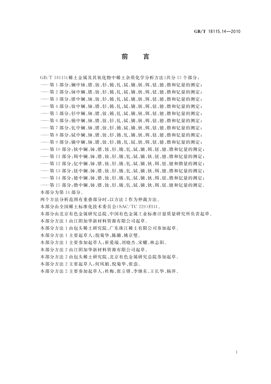 GB／T 18115.14-2010 稀土金属及其氧化物中稀土杂质化学分析方法 第14部分：镱中镧、铈、镨、钕、钐、铕、钆、铽、镝、钬、铒、铥、镥和钇量的测定.pdf_第3页