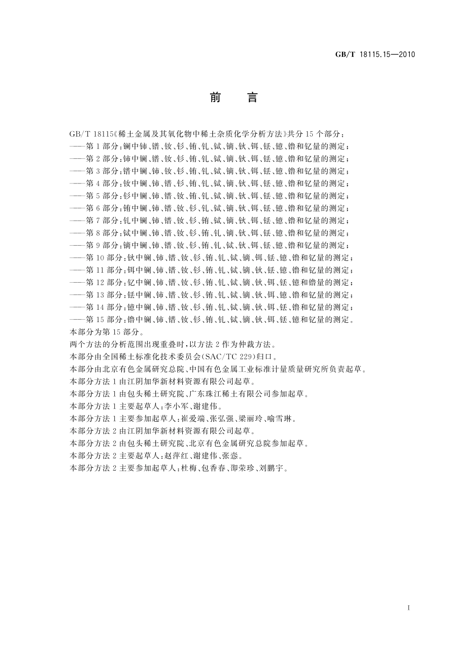 GB／T 18115.15-2010 稀土金属及其氧化物中稀土杂质化学分析方法 第15部分：镥中镧、铈、镨、钕、钐、铕、钆、铽、镝、钬、铒、铥、镱和钇量的测定.pdf_第3页