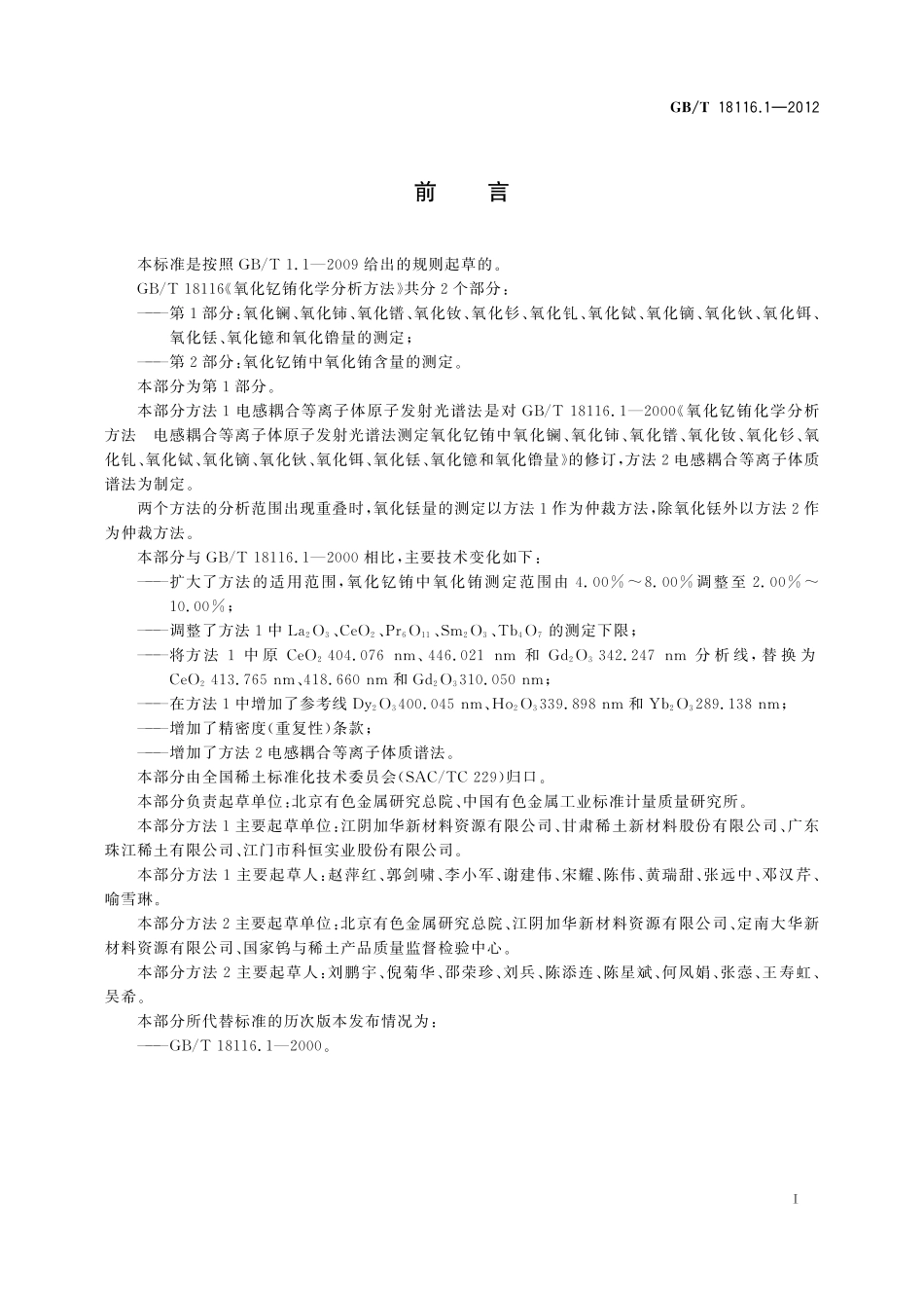 GB/T 18116.1-2012 氧化钇铕化学分析方法 第1部分:氧化镧、氧化铈、氧化镨、氧化钕、氧化钐、氧化钆、氧化铽、氧化镝、氧化钬、氧化铒、氧化铥、氧化镱和氧化镥量的测定.pdf_第3页