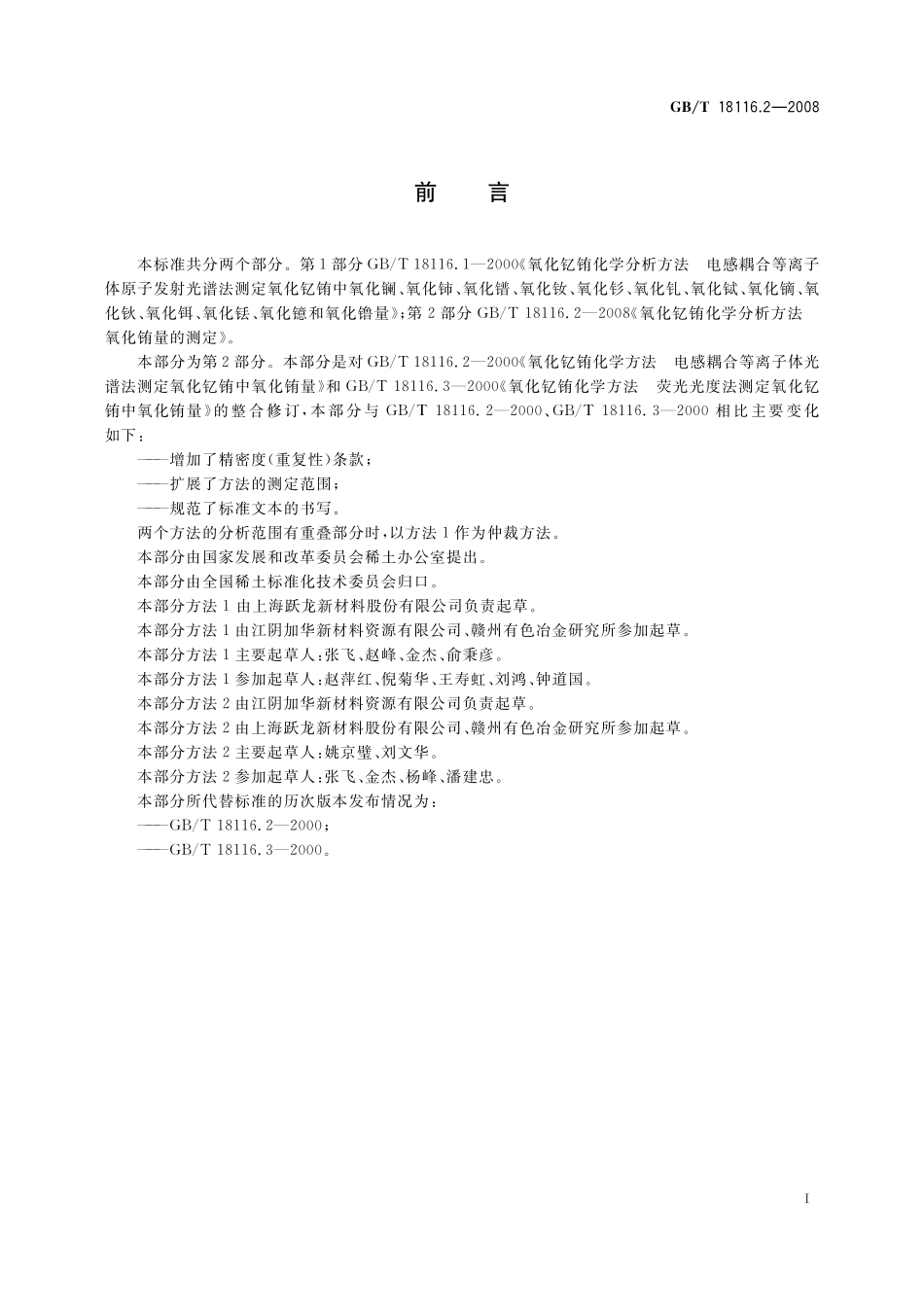 GB／T 18116.2-2008 氧化钇铕化学分析方法 氧化铕量的测定.pdf_第3页