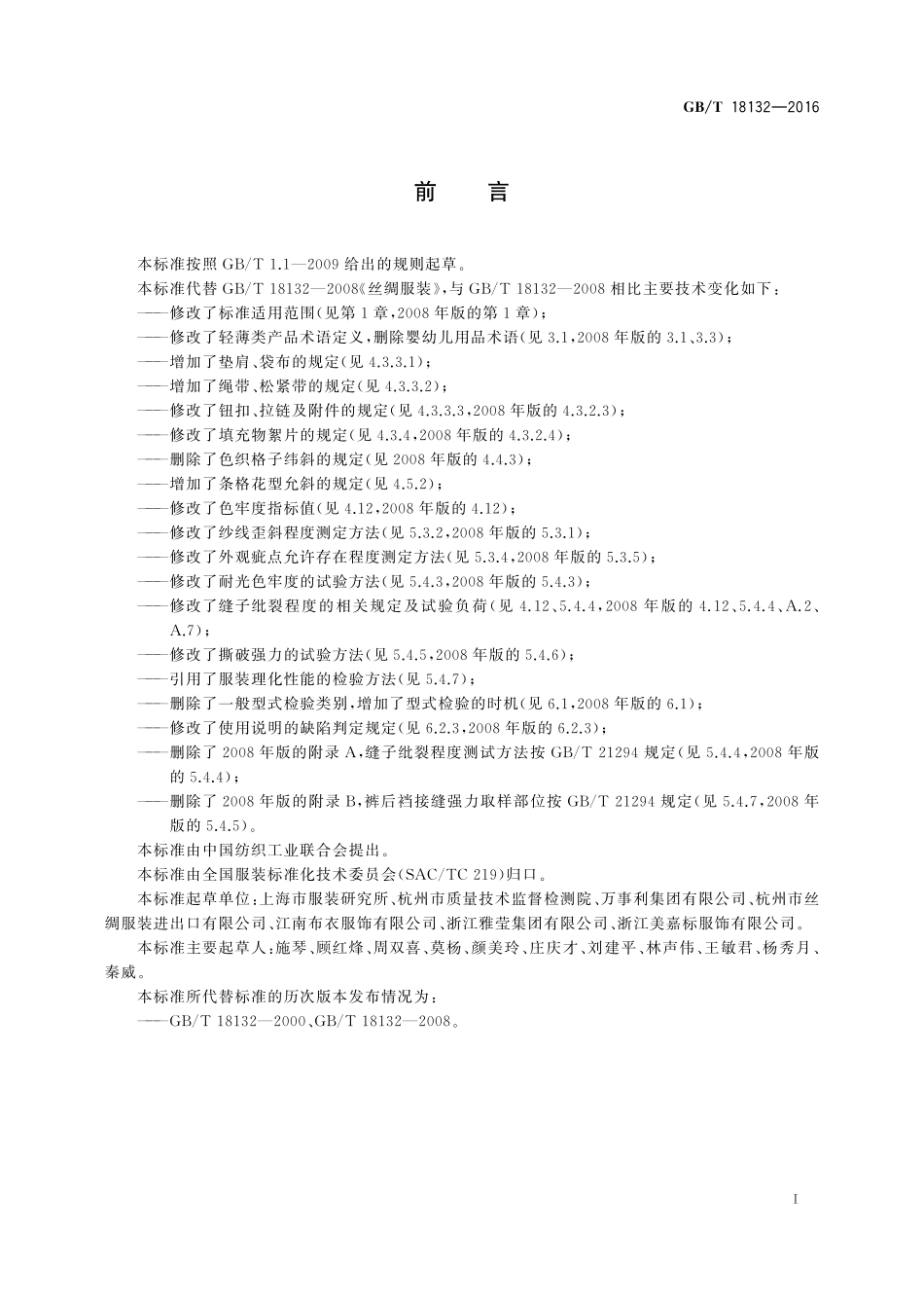 GB/T 18132-2016 丝绸服装.pdf_第2页