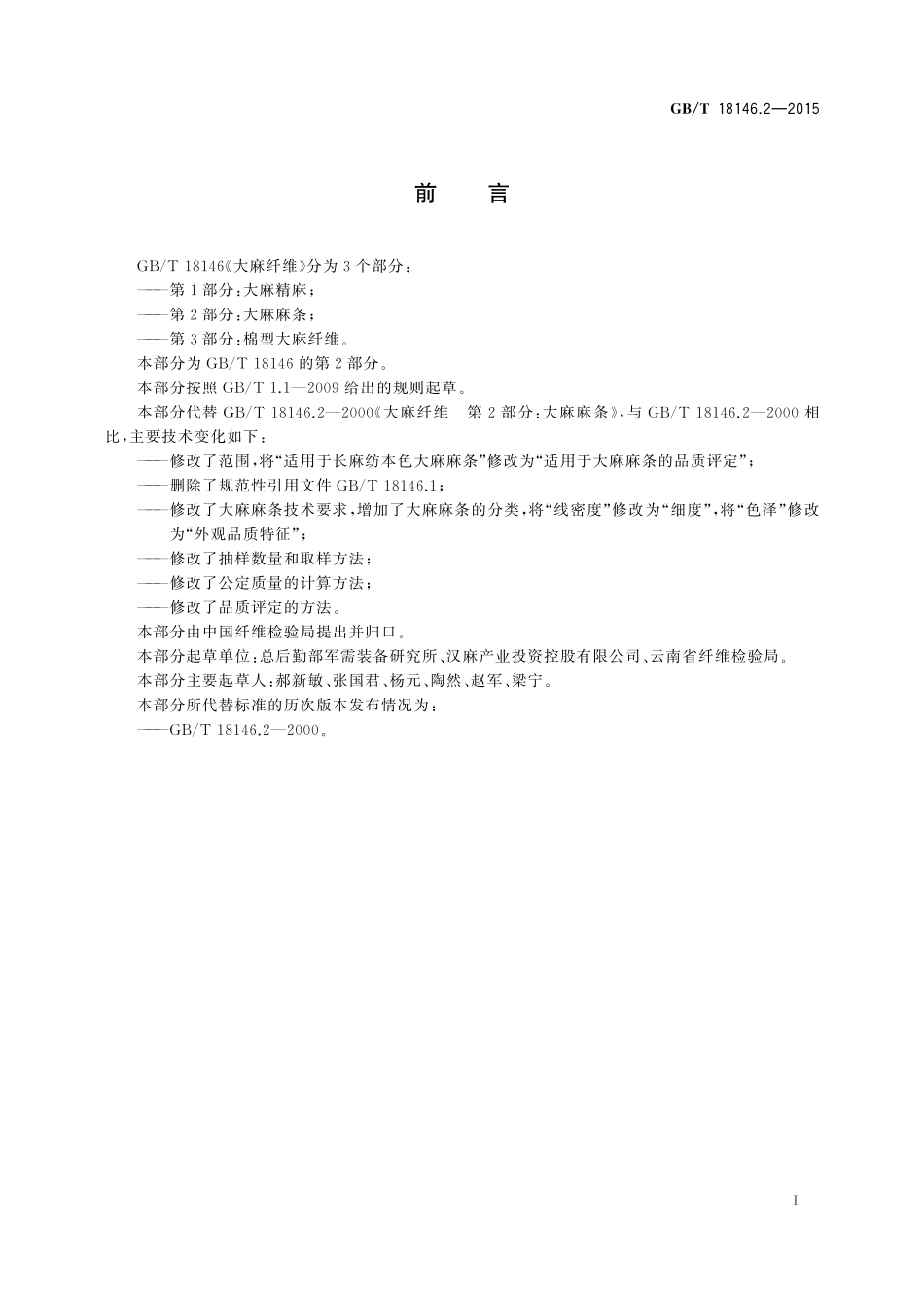 GB／T 18146.2-2015 大麻纤维 第2部分：大麻麻条.pdf_第2页