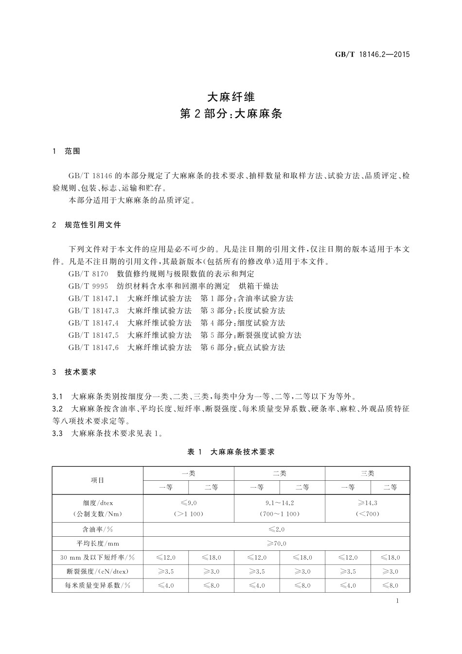 GB／T 18146.2-2015 大麻纤维 第2部分：大麻麻条.pdf_第3页