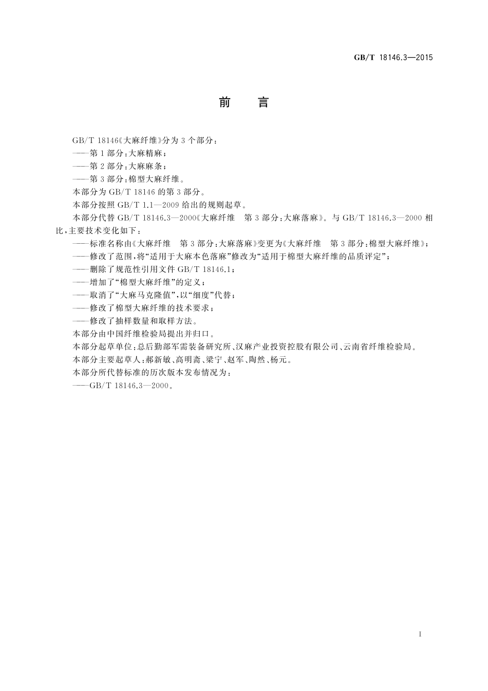 GB/T 18146.3-2015 大麻纤维 第3部分:棉型大麻纤维.pdf_第2页