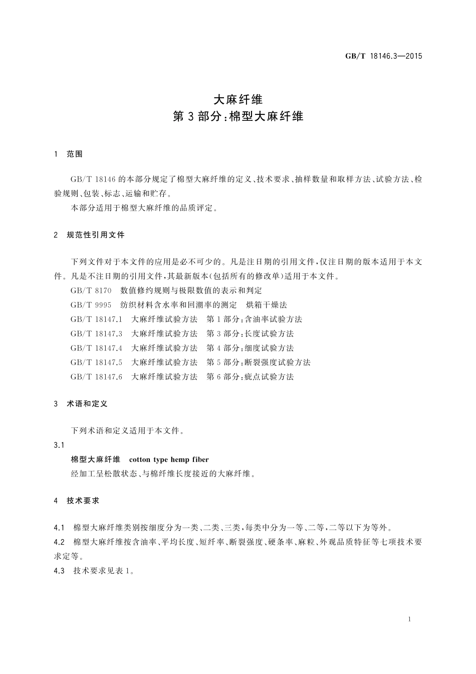 GB/T 18146.3-2015 大麻纤维 第3部分:棉型大麻纤维.pdf_第3页