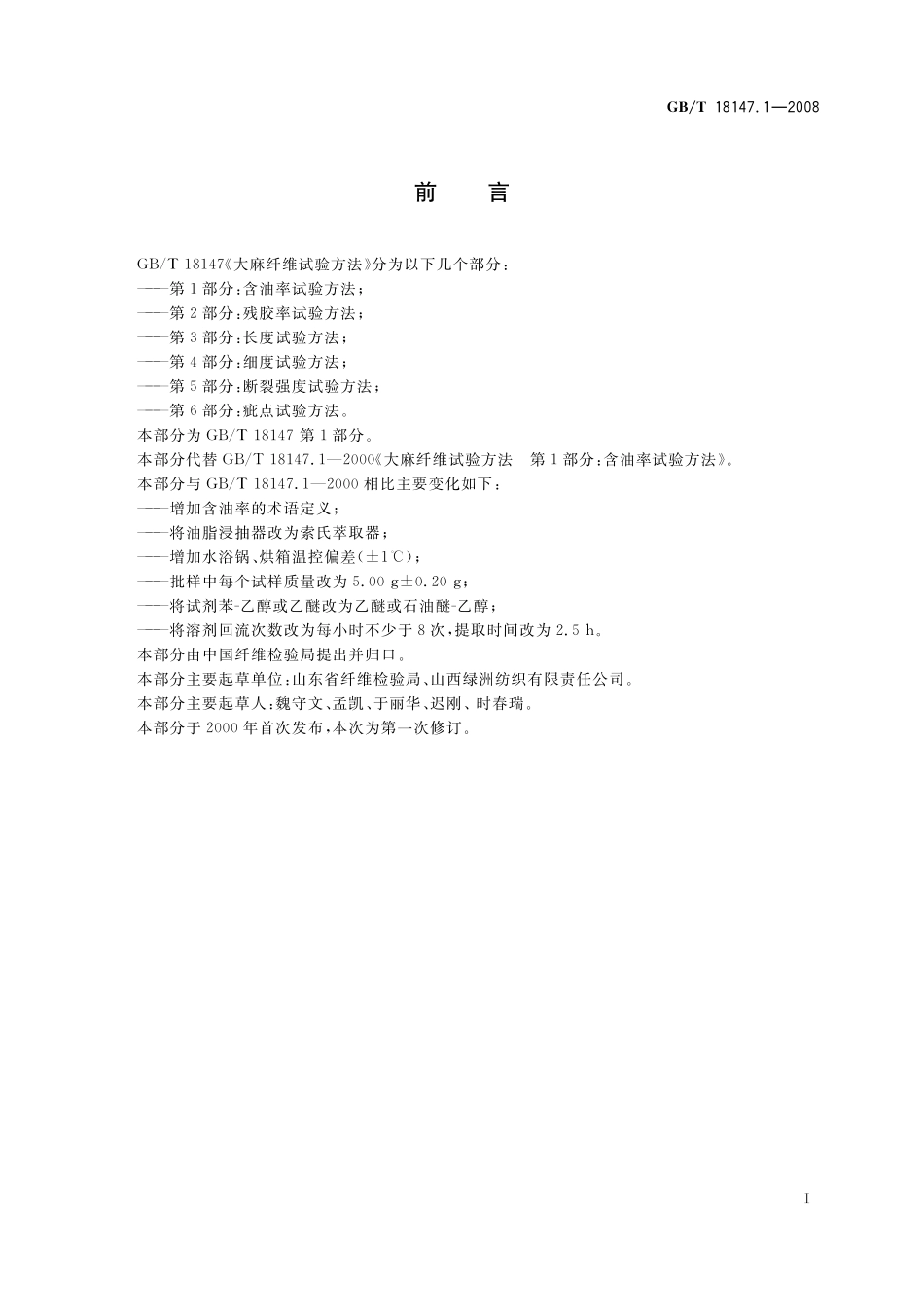 GB/T 18147.1-2008 大麻纤维试验方法 第1部分:含油率试验方法.pdf_第3页