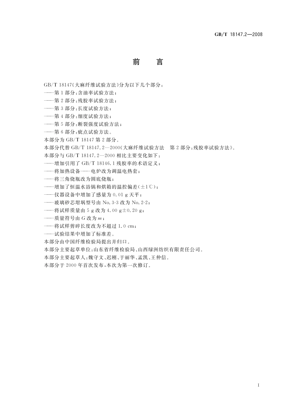 GB/T 18147.2-2008 大麻纤维试验方法 第2部分:残胶率试验方法.pdf_第3页