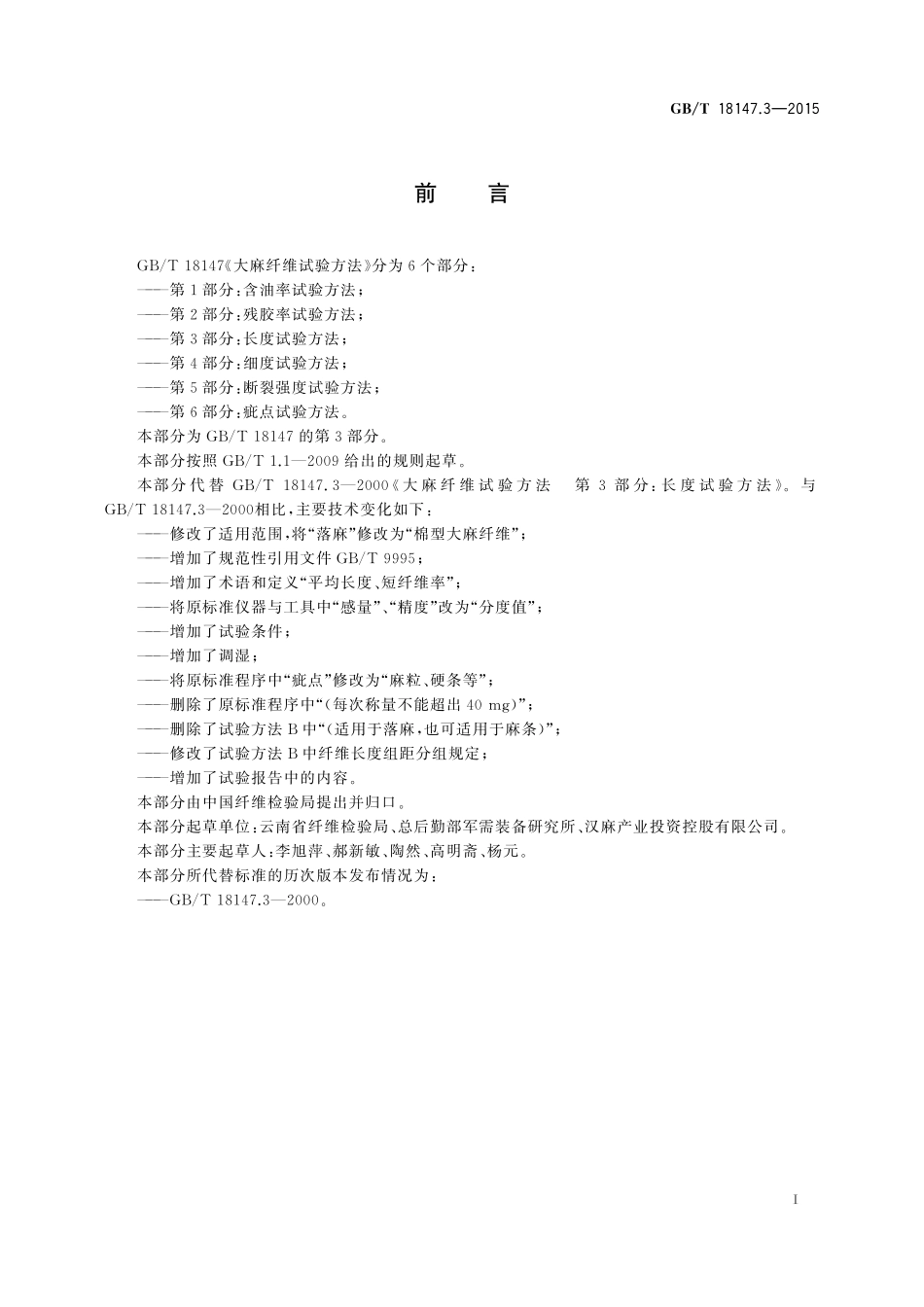 GB/T 18147.3-2015 大麻纤维试验方法 第3部分:长度试验方法.pdf_第2页