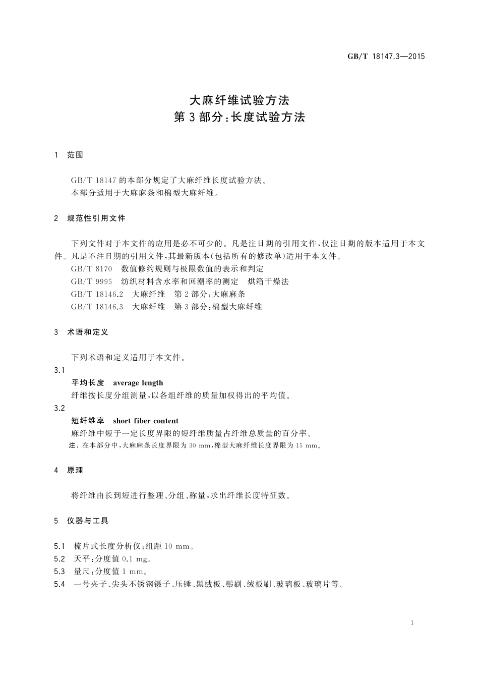 GB/T 18147.3-2015 大麻纤维试验方法 第3部分:长度试验方法.pdf_第3页
