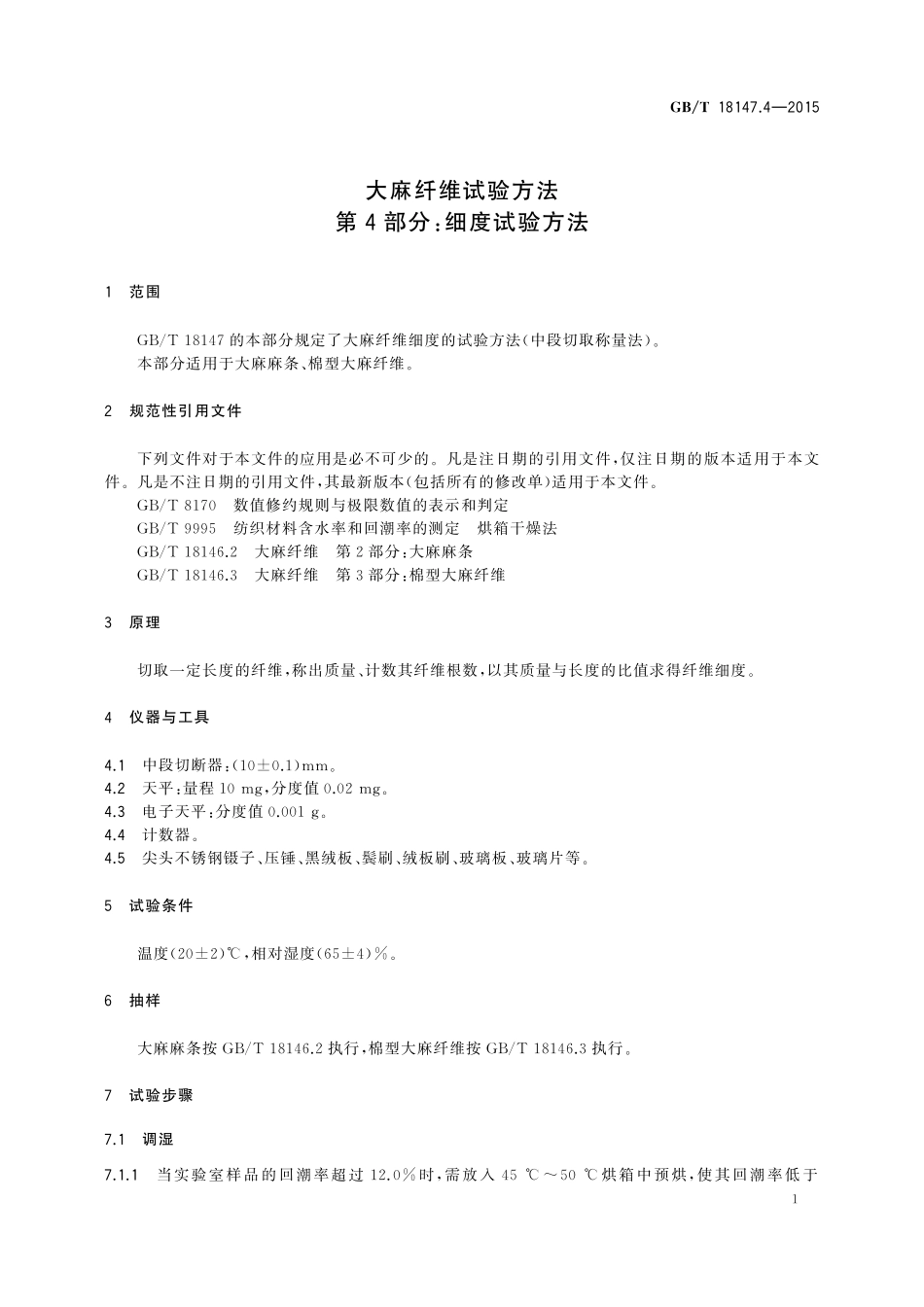 GB／T 18147.4-2015 大麻纤维试验方法 第4部分：细度试验方法.pdf_第3页