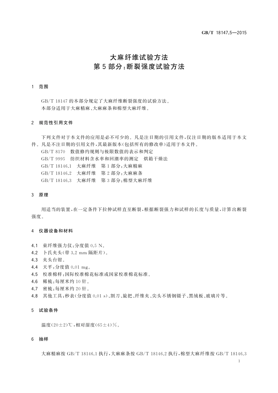 GB／T 18147.5-2015 大麻纤维试验方法 第5部分：断裂强度试验方法.pdf_第3页