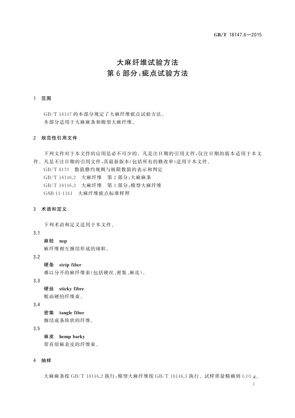 GB／T 18147.6-2015 大麻纤维试验方法 第6部分：疵点试验方法.pdf_第3页