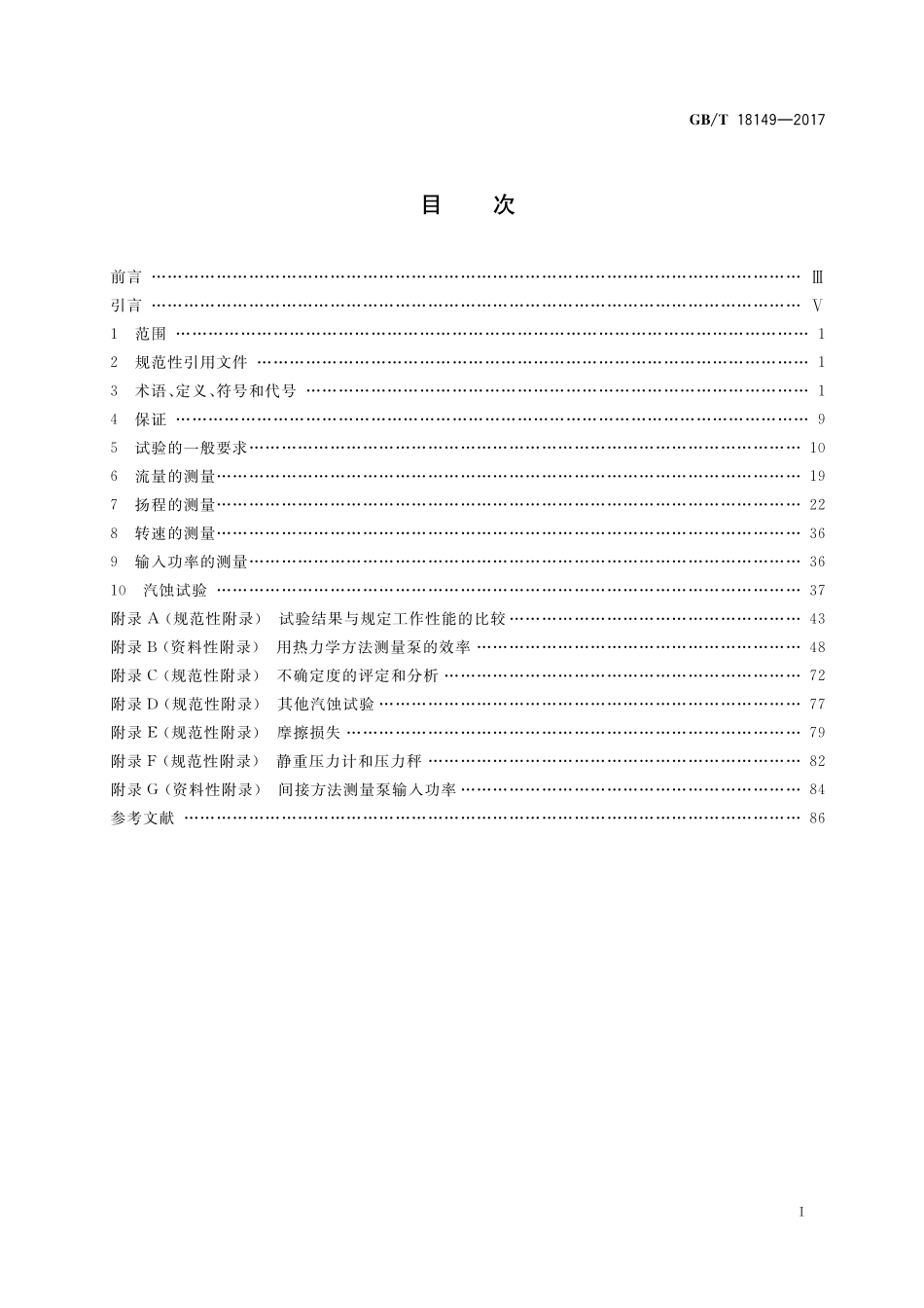 GB／T 18149-2017 离心泵、混流泵和轴流泵 水力性能试验规范 精密级.pdf_第2页