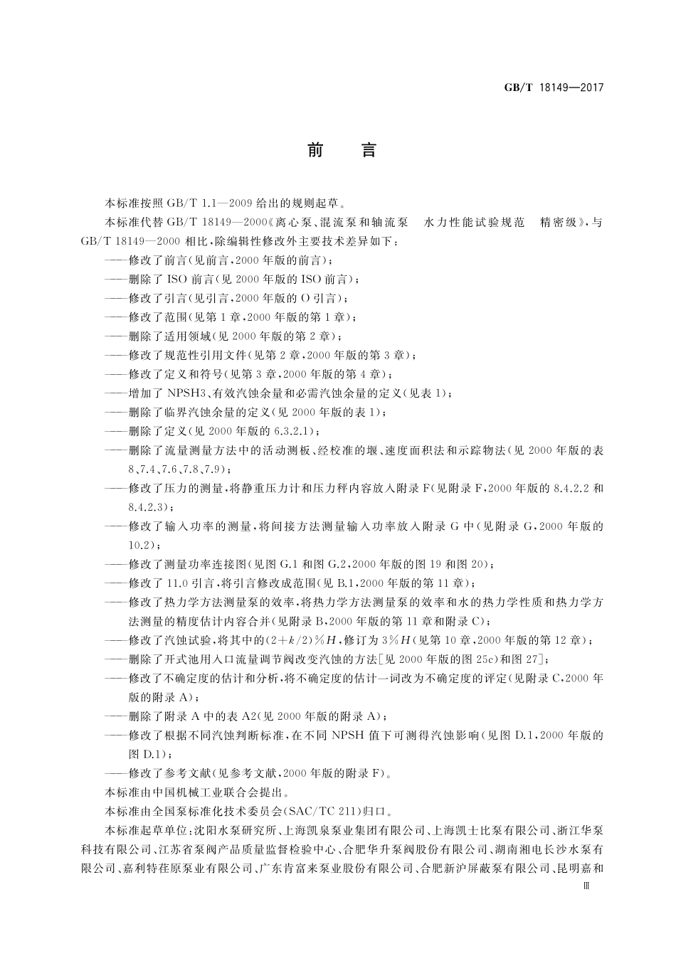 GB／T 18149-2017 离心泵、混流泵和轴流泵 水力性能试验规范 精密级.pdf_第3页