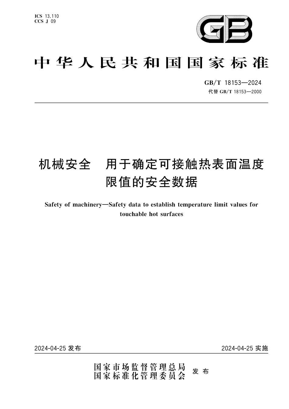 GB／T 18153-2024 机械安全 用于确定可接触热表面温度限值的安全数据.pdf_第1页