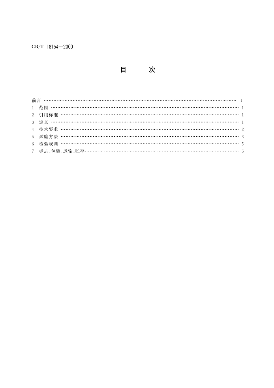GB/T 18154-2000 监控式抑爆装置技术要求.pdf_第2页