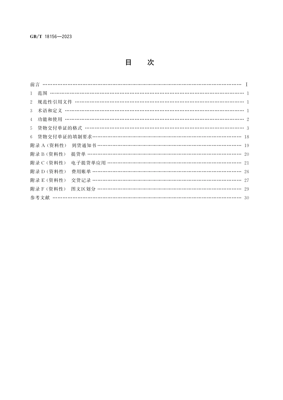 GB／T 18156-2023 海上国际集装箱货物交付单证.pdf_第3页