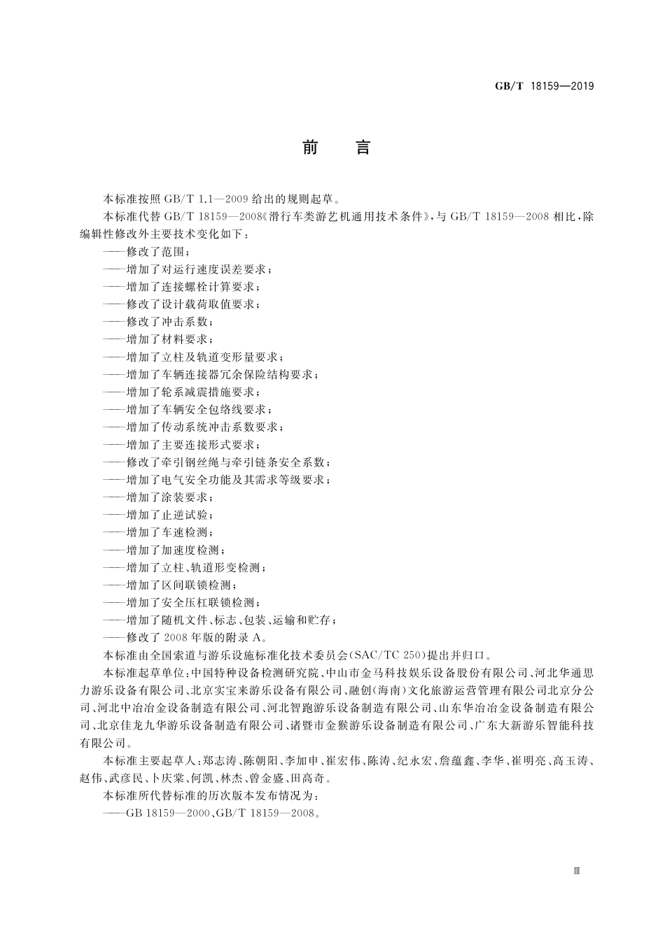 GB／T 18159-2019 滑行车类游乐设施通用技术条件.pdf_第3页