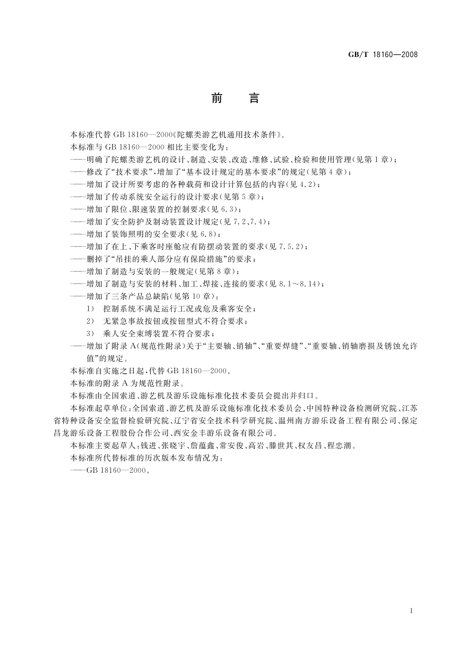 GB/T 18160-2008 陀螺类游艺机通用技术条件.pdf_第2页