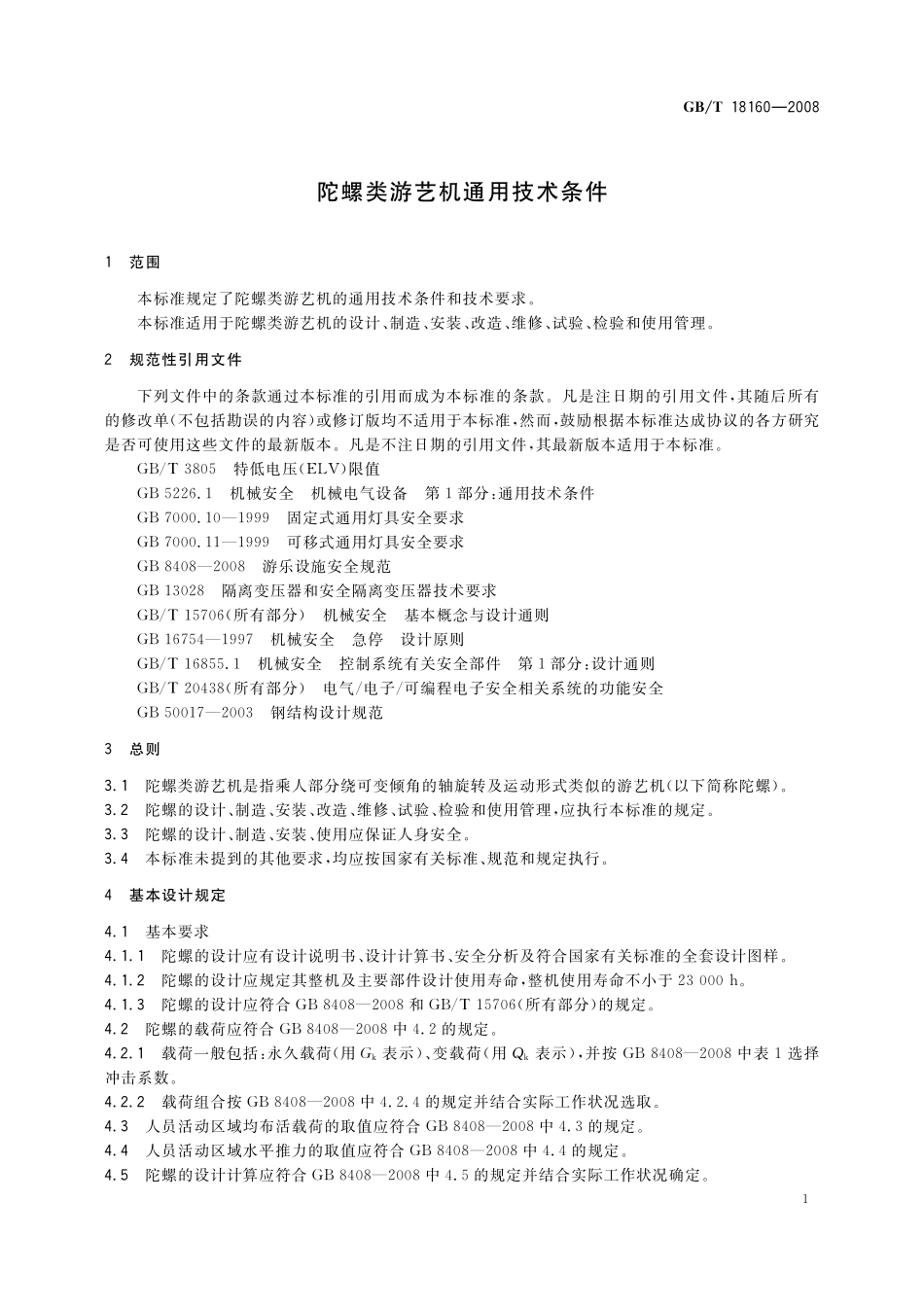 GB/T 18160-2008 陀螺类游艺机通用技术条件.pdf_第3页