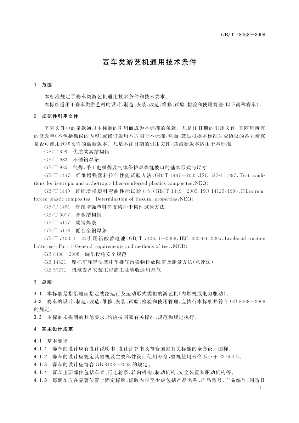 GB/T 18162-2008 赛车类游艺机通用技术条件.pdf_第3页