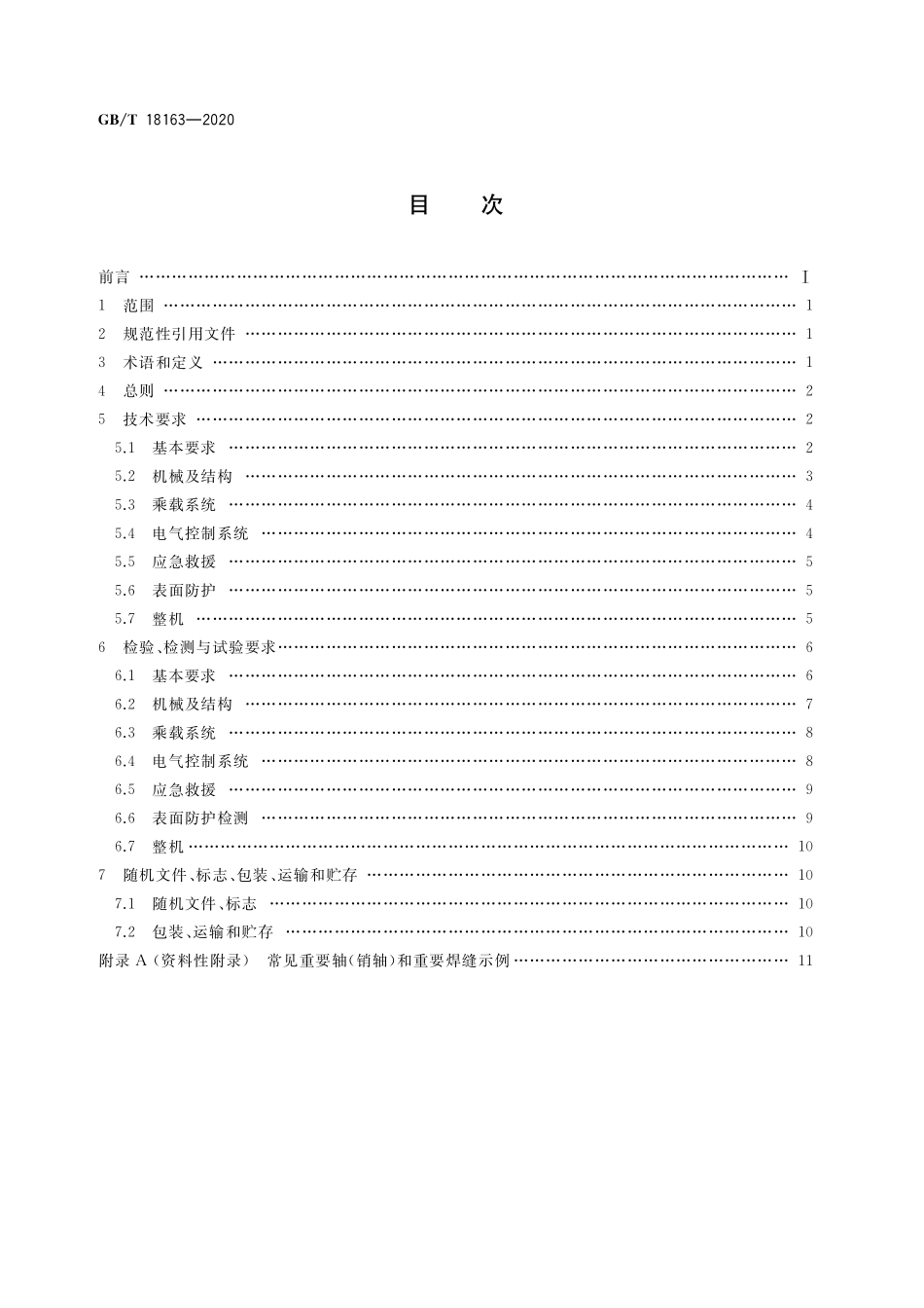 GB／T 18163-2020 自控飞机类游乐设施通用技术条件.pdf_第2页