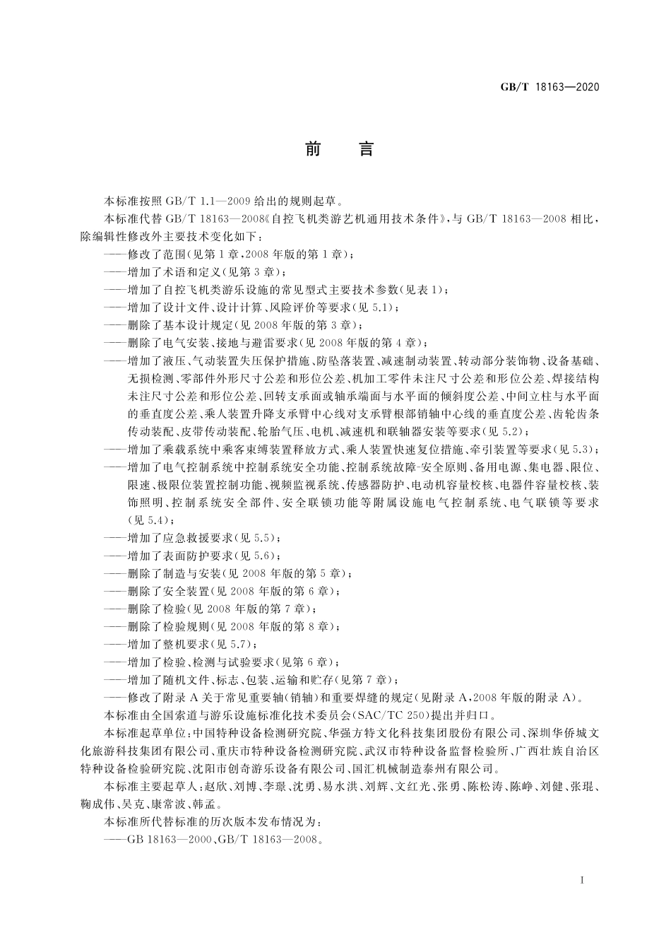 GB／T 18163-2020 自控飞机类游乐设施通用技术条件.pdf_第3页