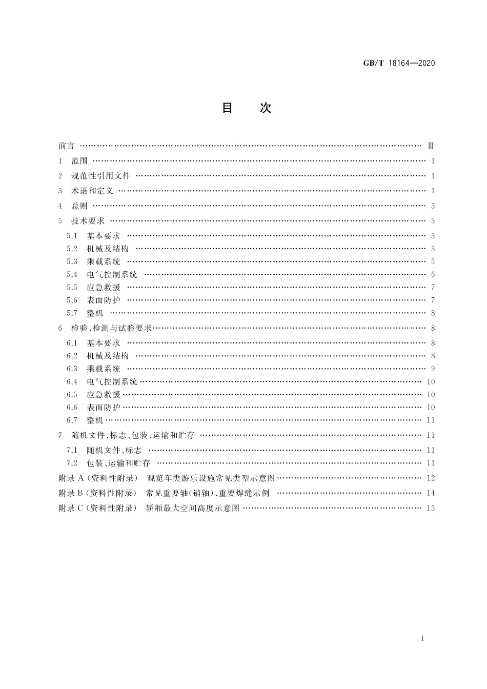 GB／T 18164-2020 观览车类游乐设施通用技术条件.pdf_第2页