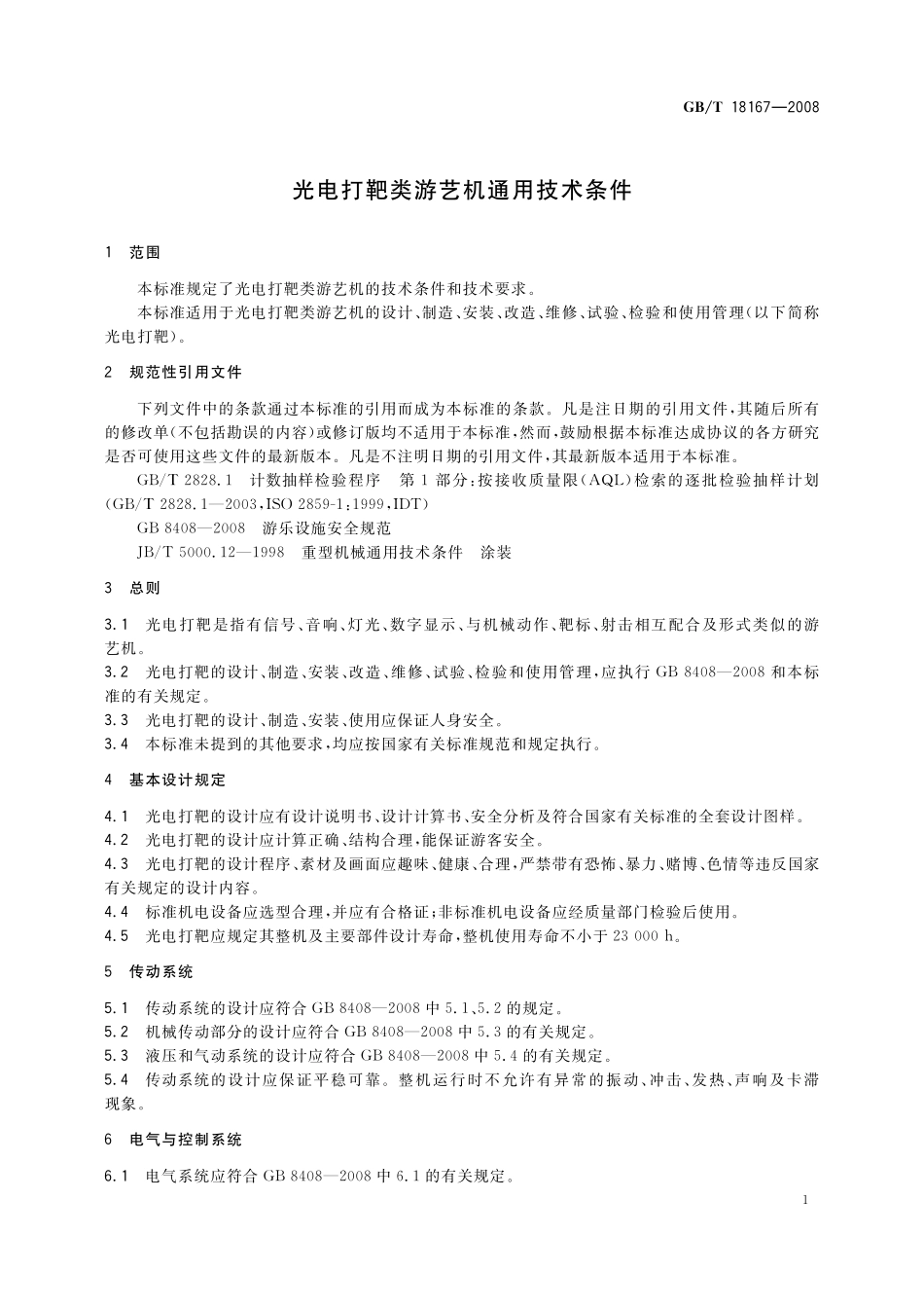 GB/T 18167-2008 光电打靶类游艺机通用技术条件.pdf_第3页