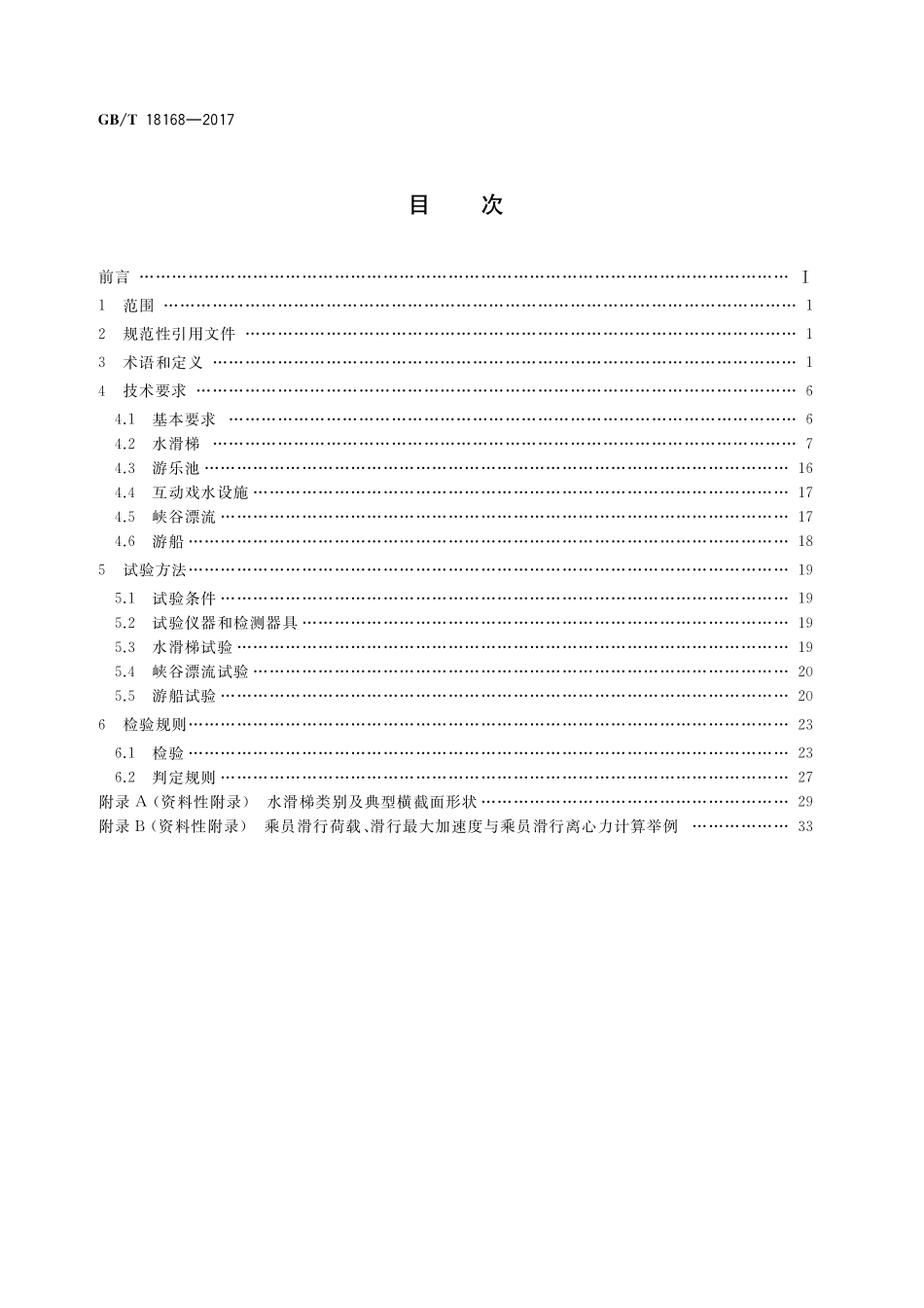 GB／T 18168-2017 水上游乐设施通用技术条件.pdf_第2页