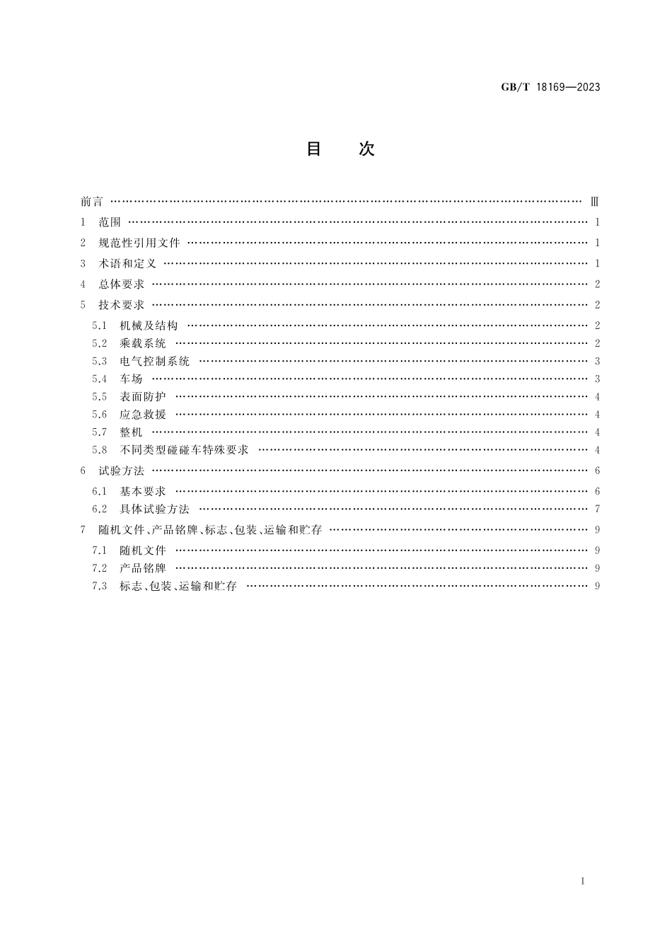 GB/T 18169-2023 碰碰车类游乐设施通用技术条件.pdf_第2页