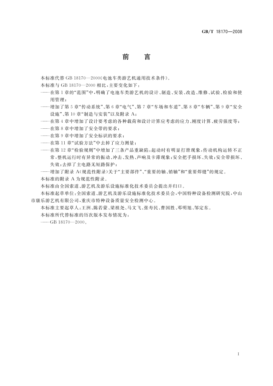 GB／T 18170-2008 电池车类游艺机通用技术条件.pdf_第2页