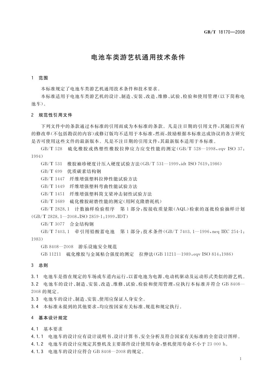 GB／T 18170-2008 电池车类游艺机通用技术条件.pdf_第3页