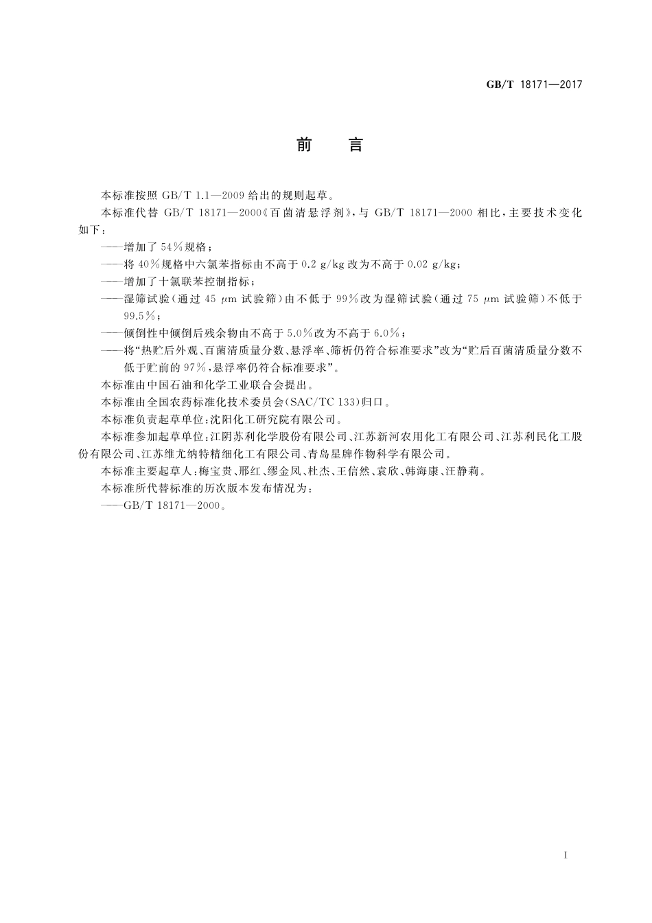 GB／T 18171-2017 百菌清悬浮剂.pdf_第2页