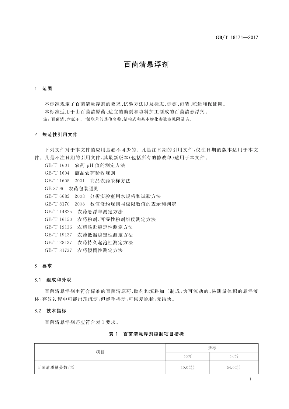 GB／T 18171-2017 百菌清悬浮剂.pdf_第3页