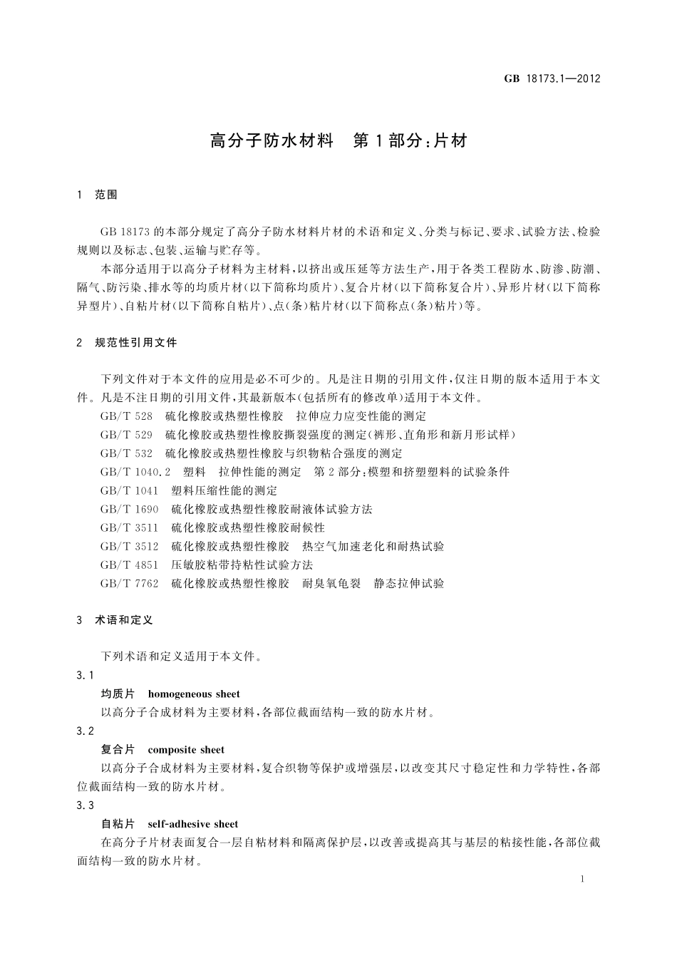 GB／T 18173.1-2012 高分子防水材料 第1部分：片材.pdf_第3页