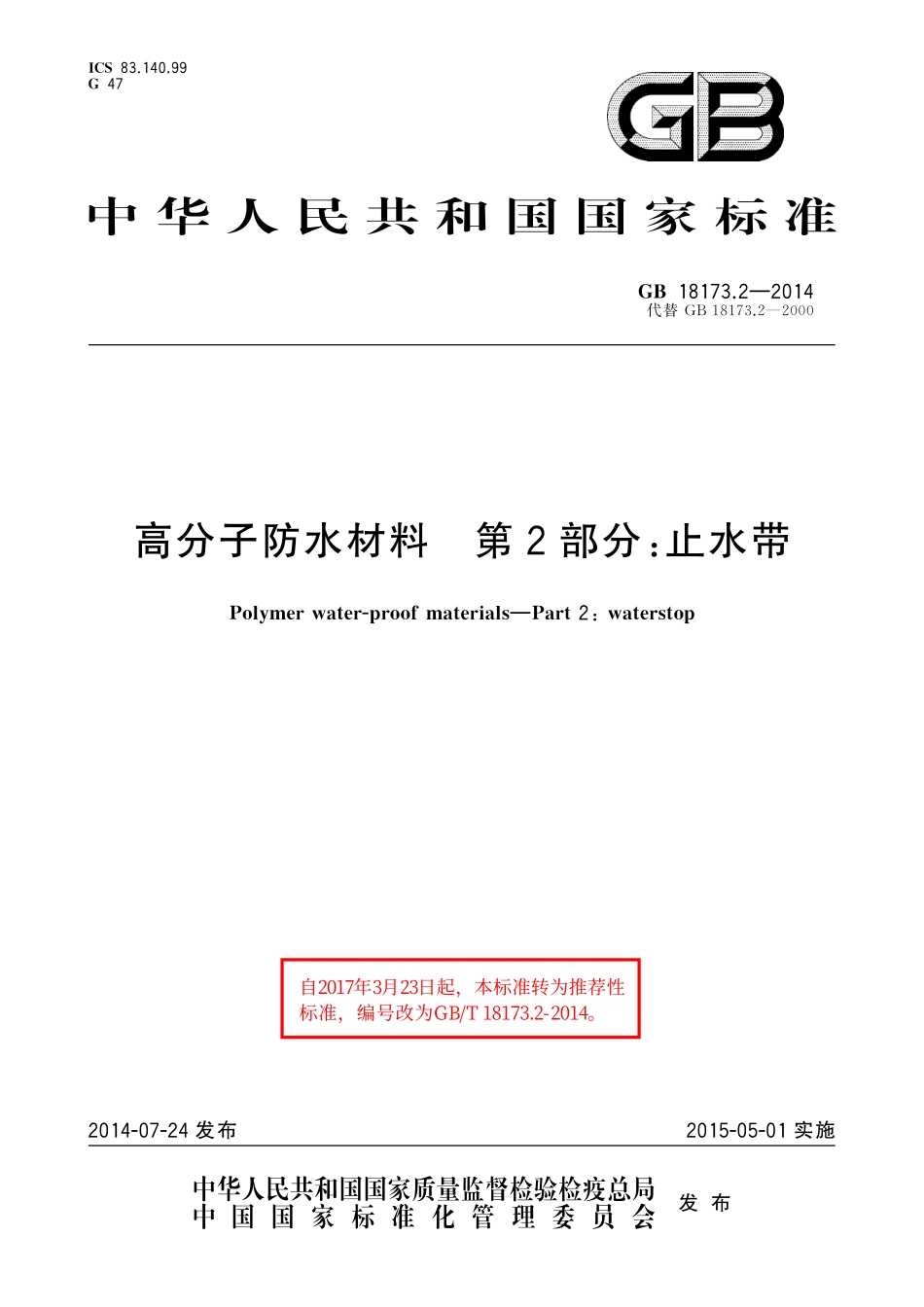GB/T 18173.2-2014 高分子防水材料 第2部分:止水带.pdf_第1页