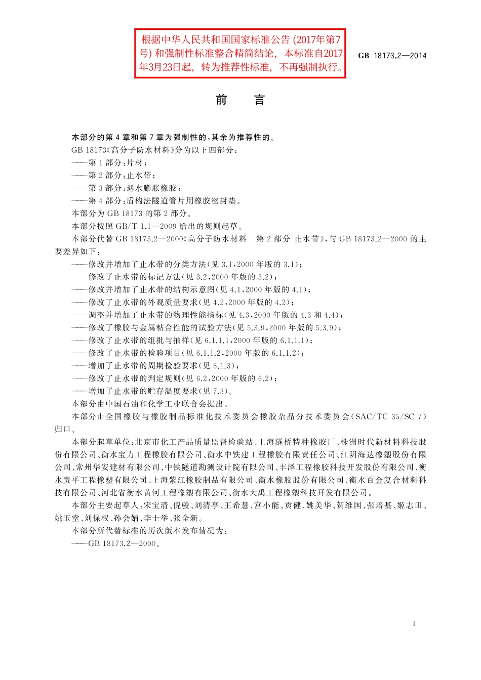 GB/T 18173.2-2014 高分子防水材料 第2部分:止水带.pdf_第2页