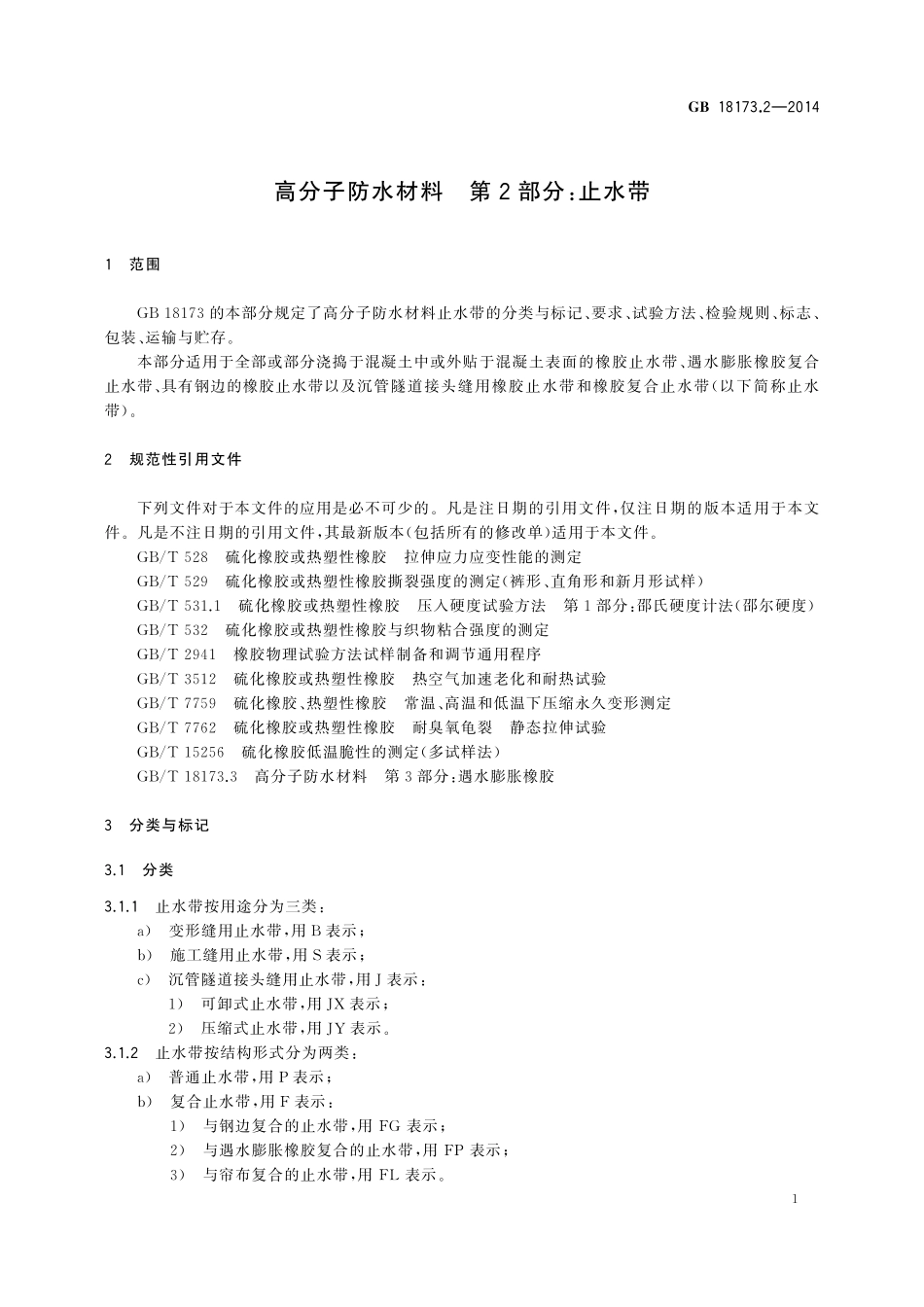 GB/T 18173.2-2014 高分子防水材料 第2部分:止水带.pdf_第3页