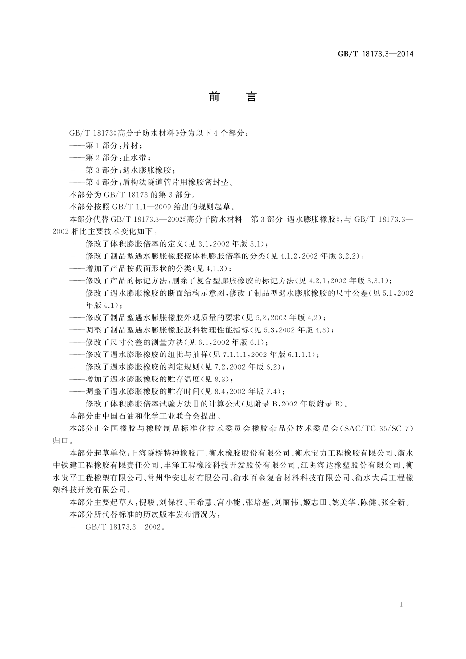 GB／T 18173.3-2014 高分子防水材料 第3部分：遇水膨胀橡胶.pdf_第2页