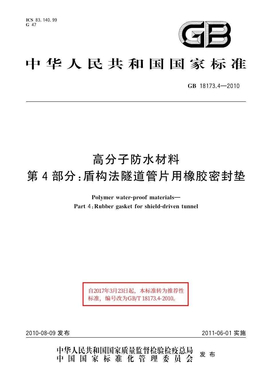 GB/T 18173.4-2010 高分子防水材料 第4部分:盾构法隧道管片用橡胶密封垫.pdf_第1页