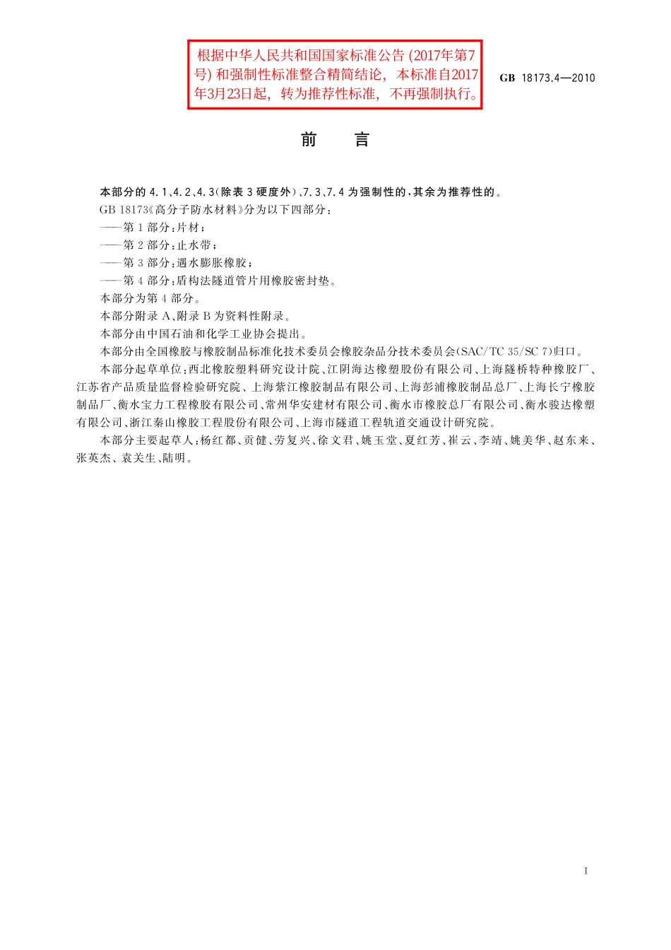 GB/T 18173.4-2010 高分子防水材料 第4部分:盾构法隧道管片用橡胶密封垫.pdf_第2页