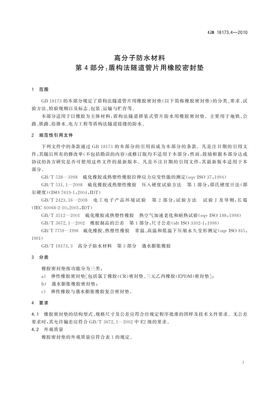 GB/T 18173.4-2010 高分子防水材料 第4部分:盾构法隧道管片用橡胶密封垫.pdf_第3页
