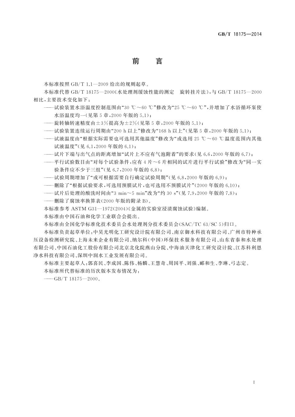 GB／T 18175-2014 水处理剂缓蚀性能的测定 旋转挂片法.pdf_第3页